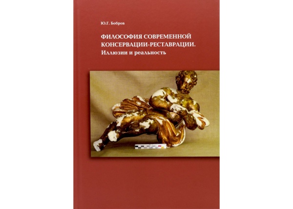 Книга "Философия современной консервации и реставрации"