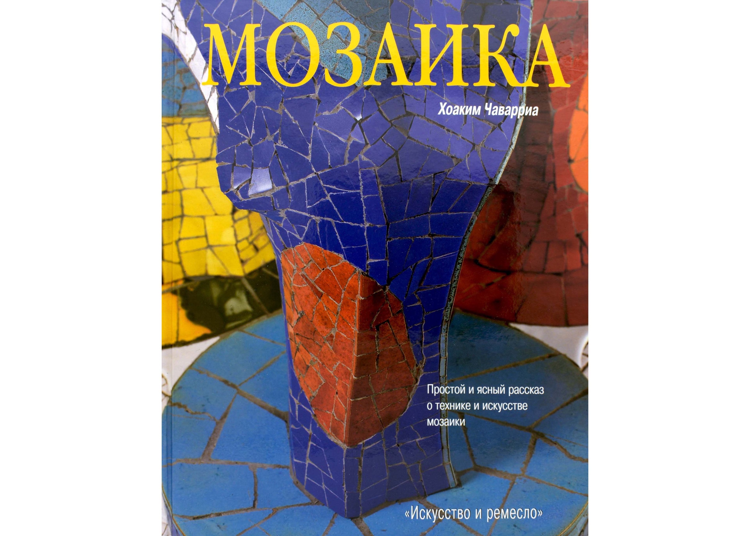 Книга "Мозаика"