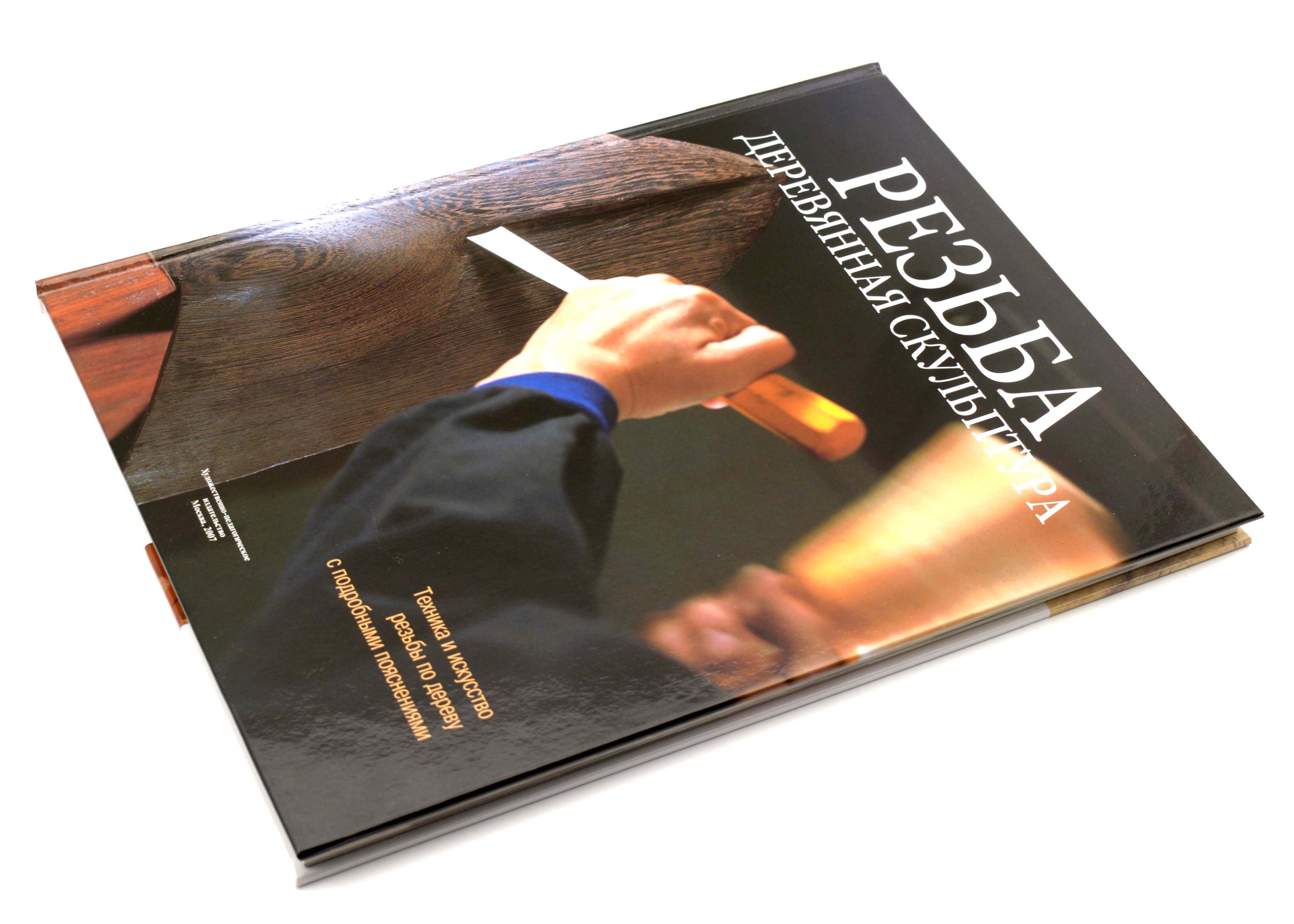 Книга "Резьба. Деревянная скульптура"