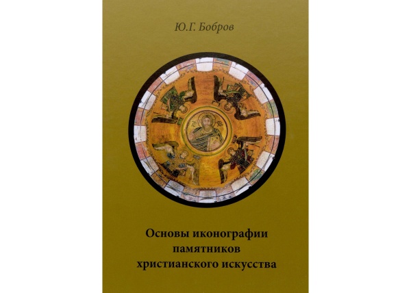 Книга "Основы иконографии памятников христианского искусства"